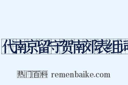 代南京留守贺南郊表组词是什么意思的图片